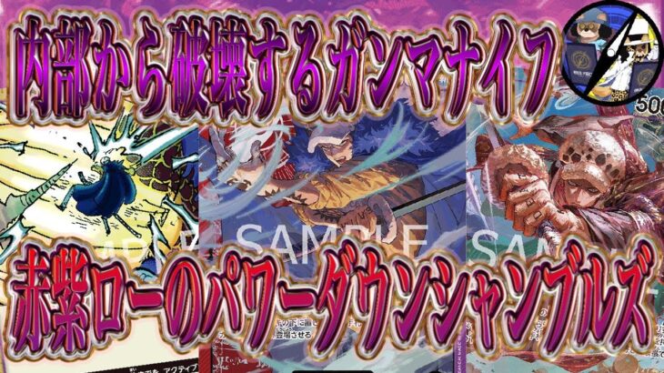 【ワンピカード】ぶっ壊れ効果−5000するガンマナイフで相手を無力化して自分は展開する赤紫ローがチート過ぎた！