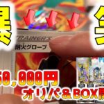 【ポケカ】50000円の高額オリパ開封からの高額ボックス開封をしたら衝撃の結果に思わず笑いが止まらなかった【ポケモンカードゲーム】