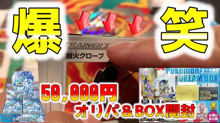 【ポケカ】50000円の高額オリパ開封からの高額ボックス開封をしたら衝撃の結果に思わず笑いが止まらなかった【ポケモンカードゲーム】