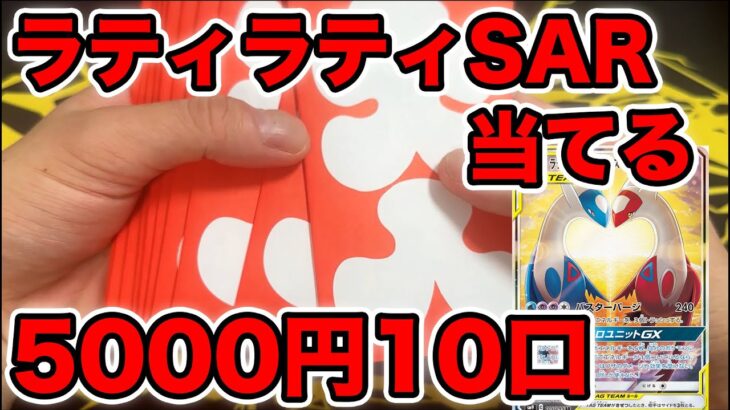 【ポケカ】5000円オリパ10口でラティラティSAR当てる