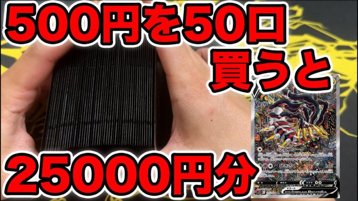 【ポケカ】500円オリパを50口買ったら25000円請求された