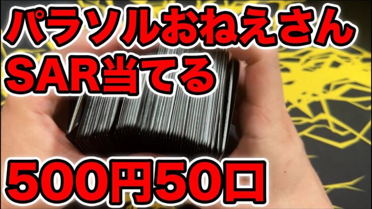 【ポケカ】500円オリパ50口でパラおねSARを当てて見せる！！！