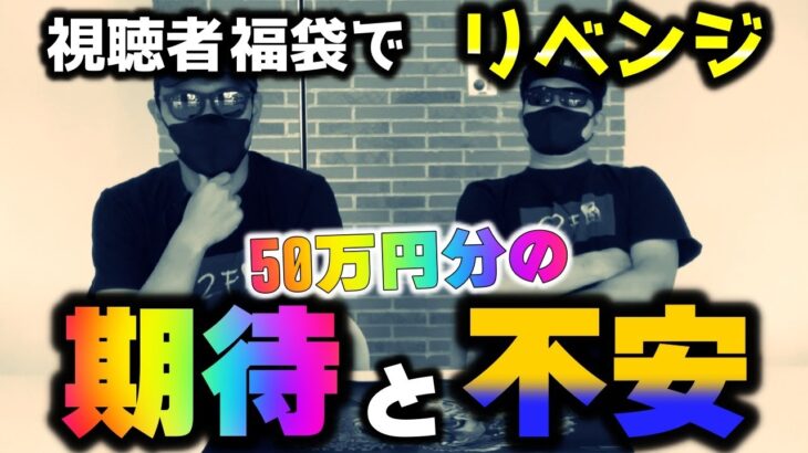 【ポケカ】前回がっつり搾取されたにも限らず視聴者さんの福袋に50万円を突っ込んだ愚かなYouTuberの未来は…？【ポケモンカードゲーム】