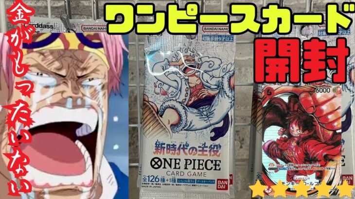 【ワンピースカード】コンビニでかき集めた52パック開封！！