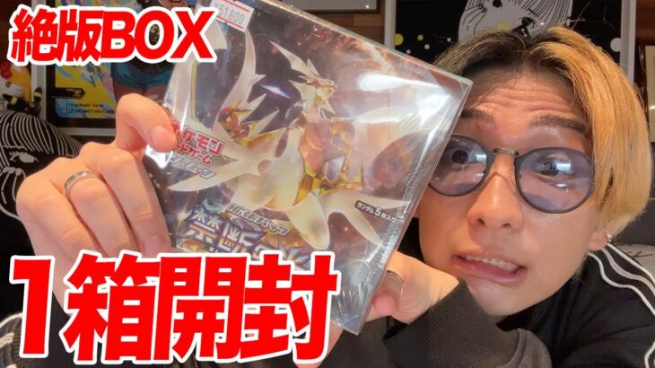 【ポケカ】5万越えの絶版BOX1箱開封してトップレアを当てる！！！！