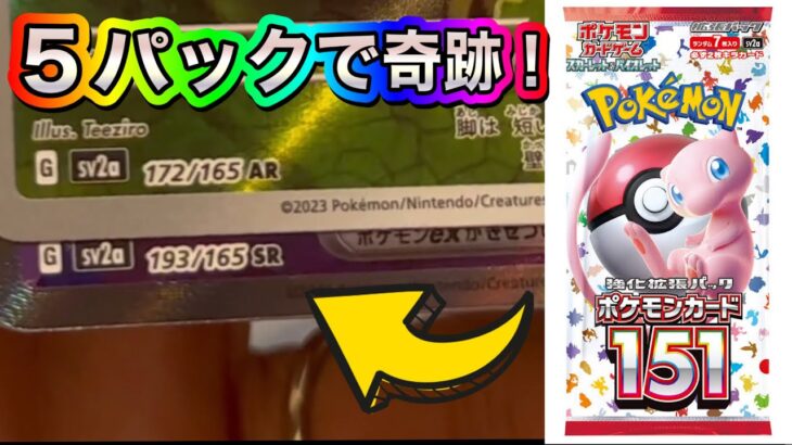 【開封動画】手に入った5パックの中に”SR“の当たりが‼️引いたカードはいったい何❓#ポケモンカード #ポケモンカード151