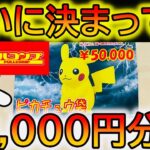 【ポケカ】激アツ⁉️フルコンプの5万円ピカチュウ袋を開封した結果www 【ポケカ開封】