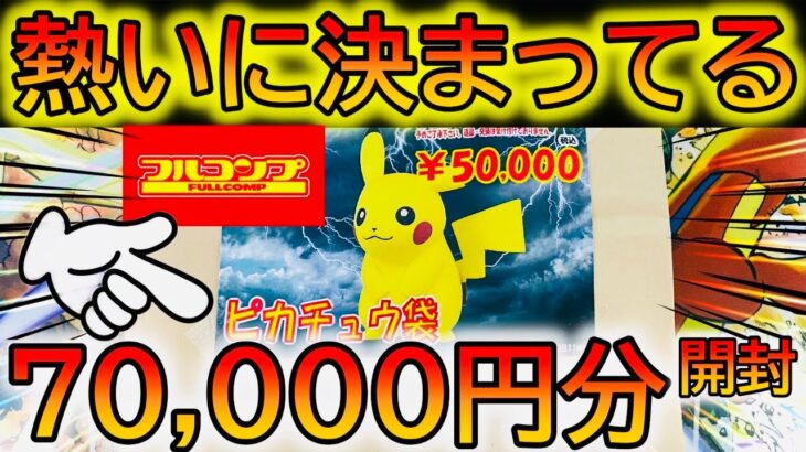 【ポケカ】激アツ⁉️フルコンプの5万円ピカチュウ袋を開封した結果www 【ポケカ開封】