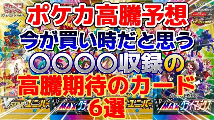 【ポケカ高騰予想】今が買い時だと思う〇〇収録の高騰期待のカード6選を紹介します！