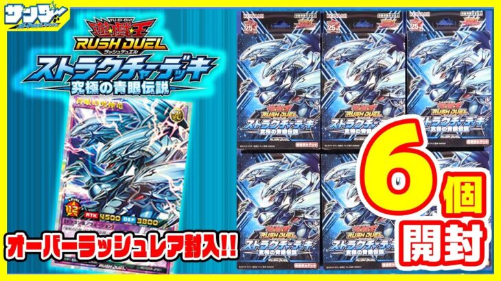 【#遊戯王】さあ、ラッシュデュエルを始めよう！「ストラクチャーデッキ究極の青眼伝説」6個【#ラッシュデュエル】【#開封】