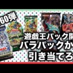 遊戯王パック開封 【第60弾】買ってきたで！！久々に色んなパックを開封したので報告します。