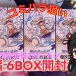 【ﾜﾝﾋﾟｰｽｶｰﾄﾞ】新時代の主役後半戦6BOX開封