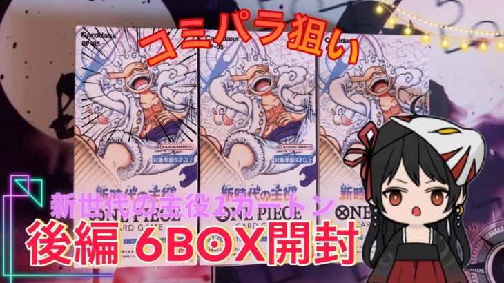 【ﾜﾝﾋﾟｰｽｶｰﾄﾞ】新時代の主役後半戦6BOX開封