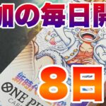 【追加！毎日開封】8日目！新時代の主役で尾田先生サインカードを狙う【ワンピースカードゲーム】