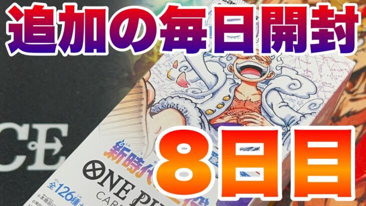 【追加！毎日開封】8日目！新時代の主役で尾田先生サインカードを狙う【ワンピースカードゲーム】