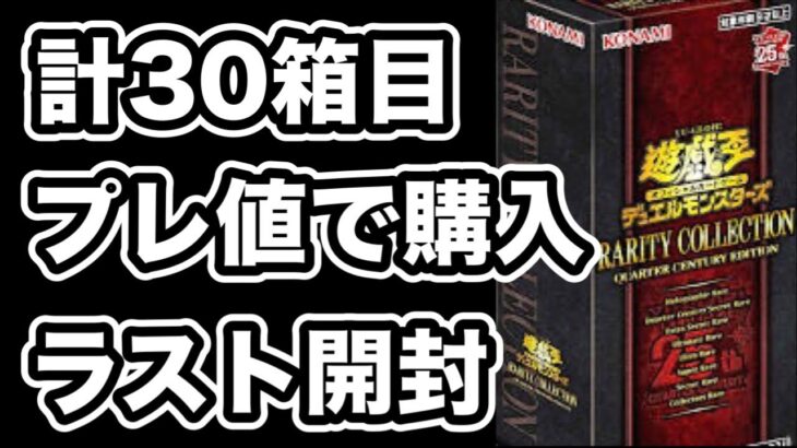【遊戯王】9000円のプレ値で購入したレアコレのラスト開封！クオシクで効果がきてくれない状況だったが、、