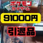 【ポケモンカード】91000円の引退品を開封してみた