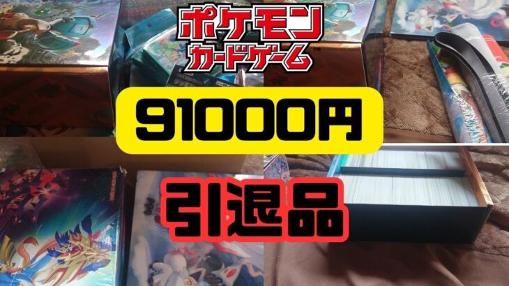 【ポケモンカード】91000円の引退品を開封してみた