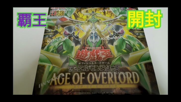 【遊戯王】AGE OF OVERLORD 1BOX開封