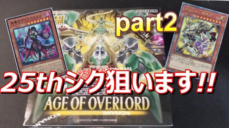 【＃遊戯王】遊戯王AGE OF OVERLORD開封するよ!!