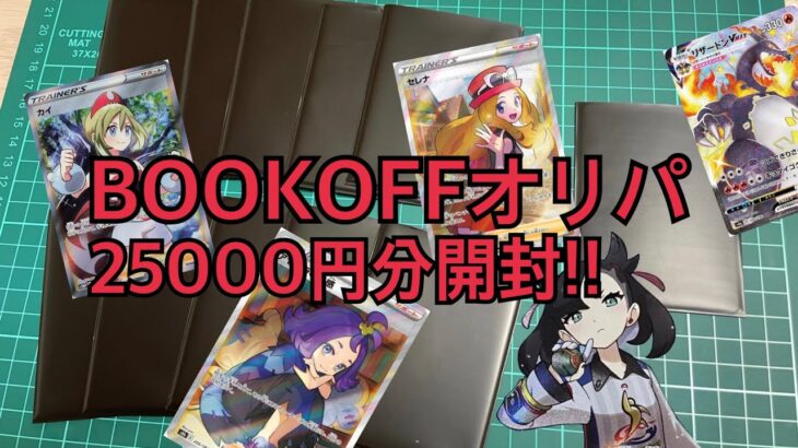 BOOKOFFで買ったオリパ開封してみた　大人になってもオリパを開封してみたい　#オリパ #オリパ開封 #ポケカ開封 #ポケモンカード #ポケモンカード開封