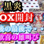 【ポケカ】久しぶりの黒炎の支配者BOX開封‼︎狙っていたカードが来てくれた☆大満足の結果に歓喜‼︎