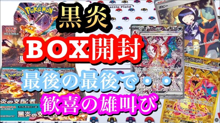 【ポケカ】久しぶりの黒炎の支配者BOX開封‼︎狙っていたカードが来てくれた☆大満足の結果に歓喜‼︎