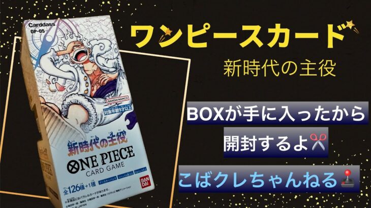 【ワンピースカード】新時代の主役、BOX開封してみた。