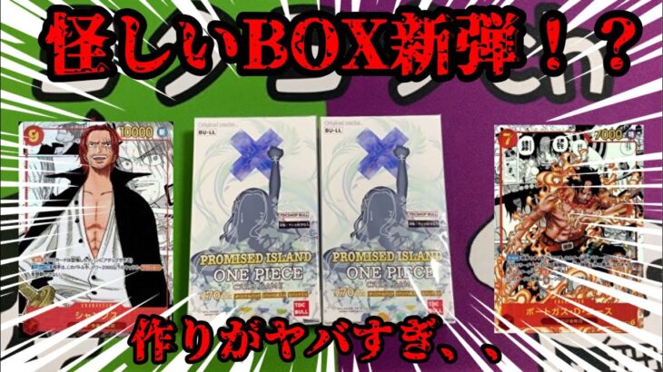 【ワンピースカード】怪しいBOXの新弾！？中身がヤバすぎた。。