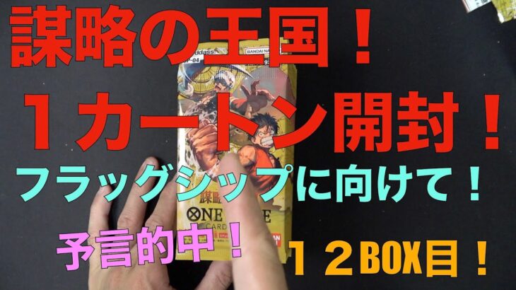 【ワンピースカード】フラッグシップバトルに向けて、謀略の王国を１カートン開封して、レベッカデッキとドフラミンゴデッキをつくる！！１２BOX目！