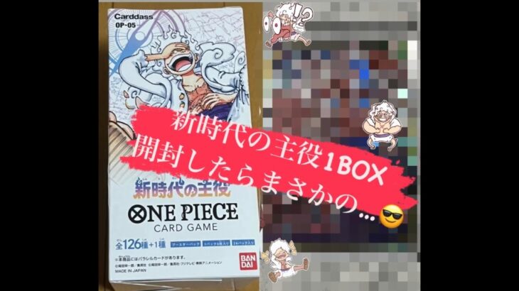 【ワンピース】友達に貰った新時代の主役１BOX開封したらまさかの．．．