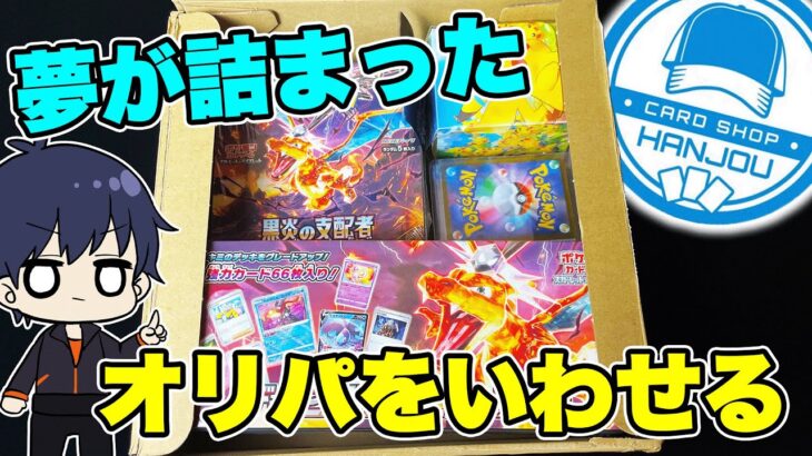 【ポケカ】BOX付きのオリパを開封したら、結果がやばくて笑いが止まらない！勝負だ！はんじょう！【ポケモンカード/オリパ開封】