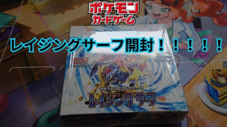 ついに発売！！！レイジングサーフのBOXを開封してみた！！！