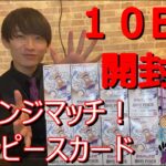 リベンジマッチ！！ワンピースカード１０BOX開封！！