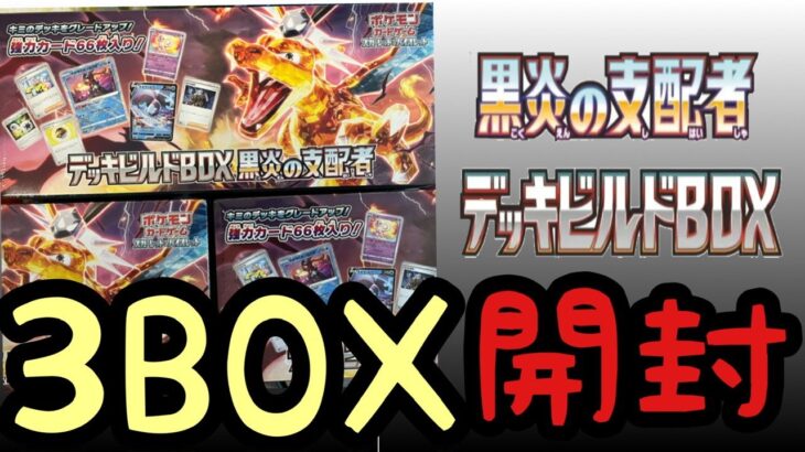 ［黒炎の支配者］デッキビルトBOX 3BOX開封！SR以上当たる確率が高いのが本当か検証！