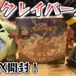 【ポケカ】受注生産のクレイバースト １BOX開封☆