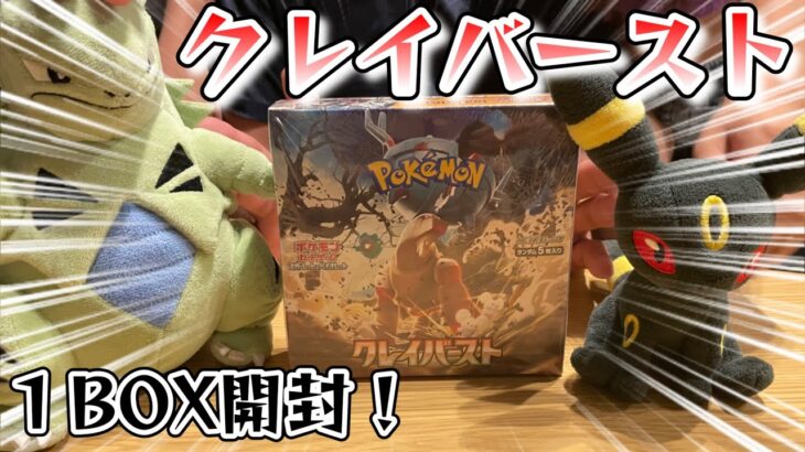 【ポケカ】受注生産のクレイバースト １BOX開封☆