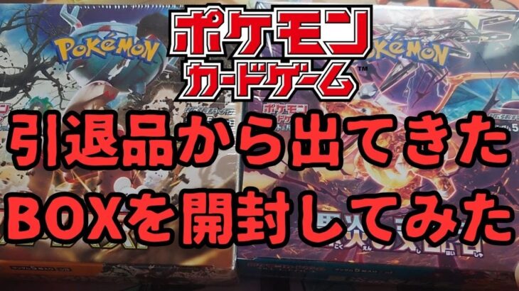 【ポケモンカード】引退品から出てきたBOXを開封してみた