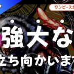 ワンピースカードゲーム「強大な敵」１BOX開封！買取金額との差額は衝撃的！強大な敵に立ち向かうとどうなる！？