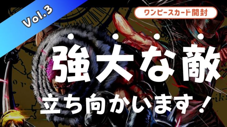 ワンピースカードゲーム「強大な敵」１BOX開封！買取金額との差額は衝撃的！強大な敵に立ち向かうとどうなる！？