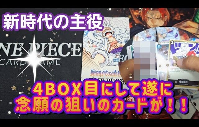 【ワンピースカード】新時代の主役BOX開封☆2枚箱！　4BOX目にして遂に狙いのカードが！！！！！　#ワンピースカード#新時代の主役 #パラレル