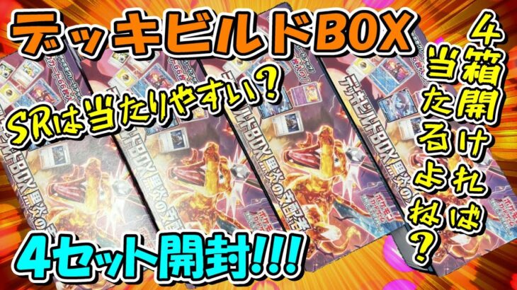 【ポケカ開封】黒炎の支配者デッキビルドBOXを4箱開封したら何とあのカードが出たッ！！！【黒炎の支配者】