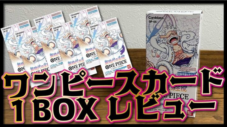 【１BOX開封】ワンピースカードBOX開封に再チャレンジ！