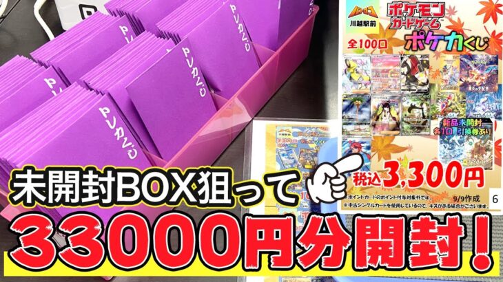 【ポケカ】 再販でBOXが買えない！どうしてもBOX開封がしたいからオリパで未開封BOX狙って33000円分使ってみた！死ぬわこれ…【開封動画】