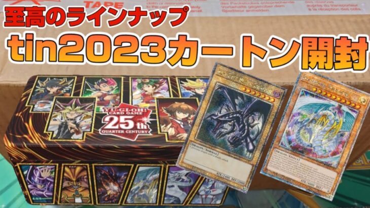 【遊戯王／BOX開封】輝きを放つかっこいいドラゴンを狙って、至高のBOXをカートン開封【tin2023】