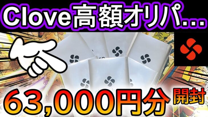 [ポケカ]話題店CloveBase‼6万円分オリパ開封したら衝撃過ぎたwww[ポケカ開封]