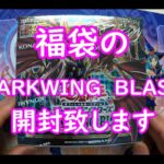 【遊戯王】DARKWING BLAST　開封動画