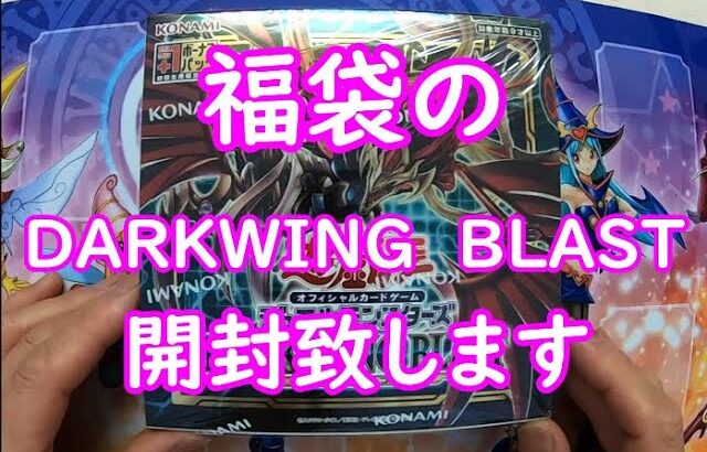 【遊戯王】DARKWING BLAST　開封動画