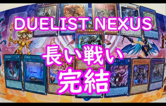 【遊戯王】DUELIST NEXUS 21箱目遂に神展開来ました