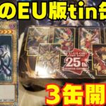 【遊戯王】かっこよすぎると話題のEU版tin缶を3箱開封！お目当ての真紅眼25thは出るのか！？